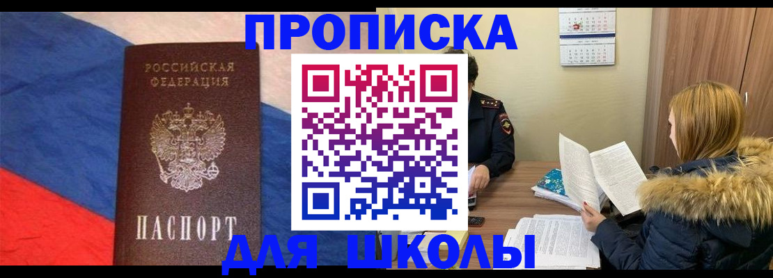 прописка ребенка в Асино
