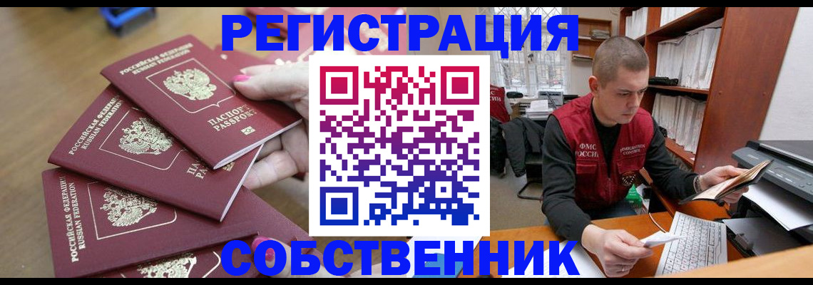 где прописаться в Асино
